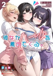 彼女がハーレムを薦めてくる。