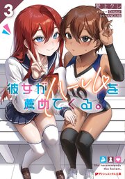 彼女がハーレムを薦めてくる。 3巻