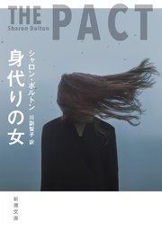 身代りの女（新潮文庫）