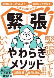 緊張やわらぎメソッド ～「失敗したらどうしよう…」が「まぁなんとかなる！」に変わる80の方法～