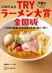 25周年記念 TRYラーメン大賞全国版 ～25年の軌跡と日本全国の本当に旨い一杯～