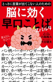 とっさに言葉が出てこない人のための脳に効く早口ことば スパルタ