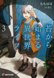 苔から始まる異世界ライフ 3巻