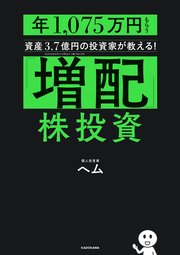 「増配」株投資 年1，075万円もらう資産3.7億円の投資家が教える！