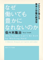 なぜ働いても豊かになれないのか マルクスと考える資本と労働の経済学