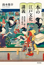 本の江戸文化講義 蔦屋重三郎と本屋の時代