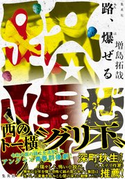 路、爆ぜる