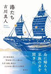港たち