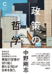 政策の哲学（集英社シリーズ・コモン）