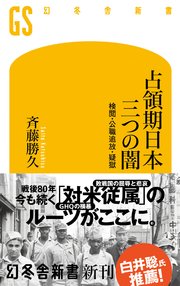占領期日本 三つの闇 検閲・公職追放・疑獄