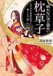 眠れないほど面白い『枕草子』 みやびな宮廷生活と驚くべき「闇」