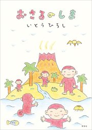 おさるのしま