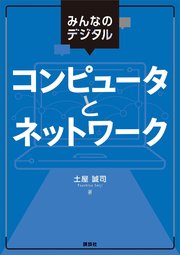 みんなのデジタル コンピュータとネットワーク