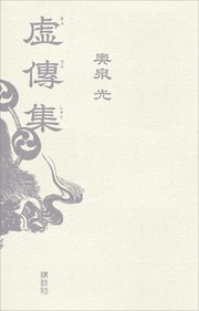 虚傳集