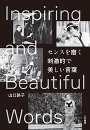 センスを磨く 刺激的で美しい言葉