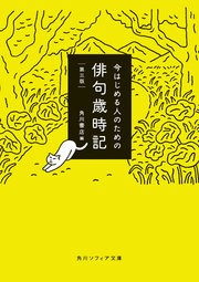 今はじめる人のための俳句歳時記 第三版
