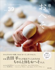 暮らしのおへそ Vol.39