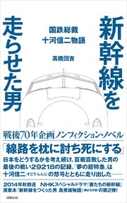 新幹線を走らせた男 国鉄総裁 十河信二物語