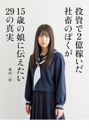 投資で2億稼いだ社畜のぼくが15歳の娘に伝えたい29の真実