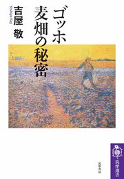 ゴッホ 麦畑の秘密