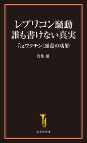 レプリコン騒動 誰も書けない真実 「反ワクチン」運動の功罪