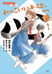 おはなし日本文化 書道 かっこいいキミと、一筆！