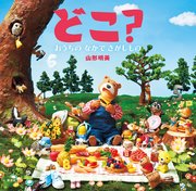 どこ？ おうちの なかで さがしもの