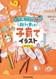絵心&センスなしでOK！ 親子で楽しむ子育てイラスト