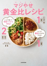 しっかり食べて体重マイナス14kg！ ついでに腸活でするするやせる！ マジやせ黄金比レシピ