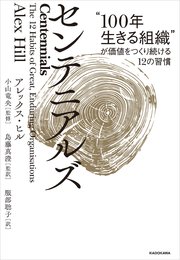 センテニアルズ “100年生きる組織”が価値をつくり続ける12の習慣