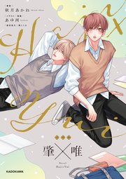 ノベル 肇×唯