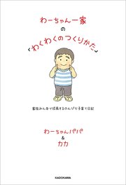 わーちゃん一家の「わくわくのつくりかた」 家族みんなで成長するのんびり子育て日記