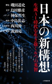 日本の新構想 ～生成AI時代を生き抜く6つの英智～（小学館新書）