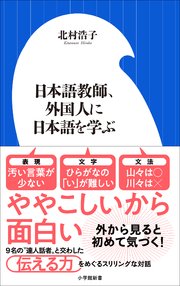 日本語教師、外国人に日本語を学ぶ（小学館新書）