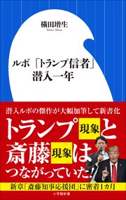 ルポ 「トランプ信者」潜入一年（小学館新書）