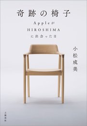 奇跡の椅子 AppleがHIROSHIMAに出会った日