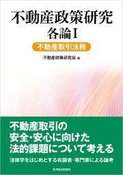 不動産政策研究 各論Ⅰ 不動産取引法務