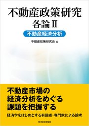 不動産政策研究 各論Ⅱ 不動産経済分析