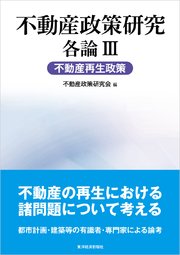 不動産政策研究 各論Ⅲ 不動産再生政策