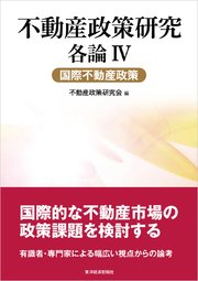 不動産政策研究 各論Ⅳ 国際不動産政策