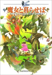 大魔法使いクレストマンシー 魔女と暮らせば