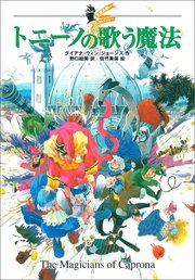 大魔法使いクレストマンシー トニーノの歌う魔法