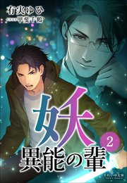 妖 異能の輩 2巻
