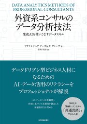 外資系コンサルのデータ分析技法―生成AIを使いこなすデータスキル