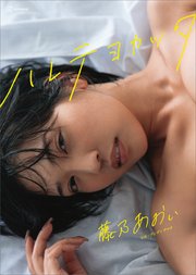 【特典画像45カット58ページ増量】藤乃あおい写真集 ハレテヨカッタ