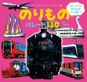 のりもの パレード110