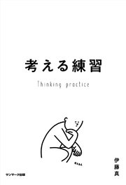 考える練習