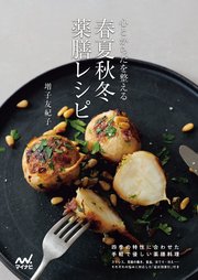 心とからだを整える 春夏秋冬 薬膳レシピ