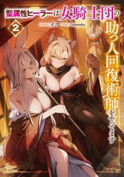 聖属性ヒーラーは女騎士団の助っ人回復術師をやってます