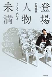 登場人物未満